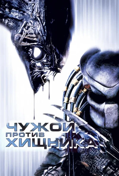 Смотреть Чужой против Хищника (2004) онлайн в хорошем качестве, бесплатно на русском языке