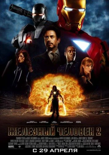 Смотреть Железный человек 2 (2010) онлайн в хорошем качестве, бесплатно на русском языке