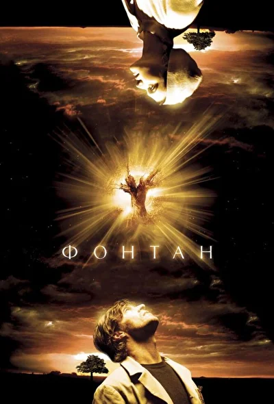 Смотреть Фонтан (2006) онлайн в хорошем качестве, бесплатно на русском языке